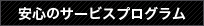 安心のサービスプログラム